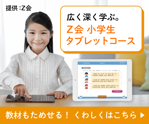 Z会小学生タブレットコースバナー