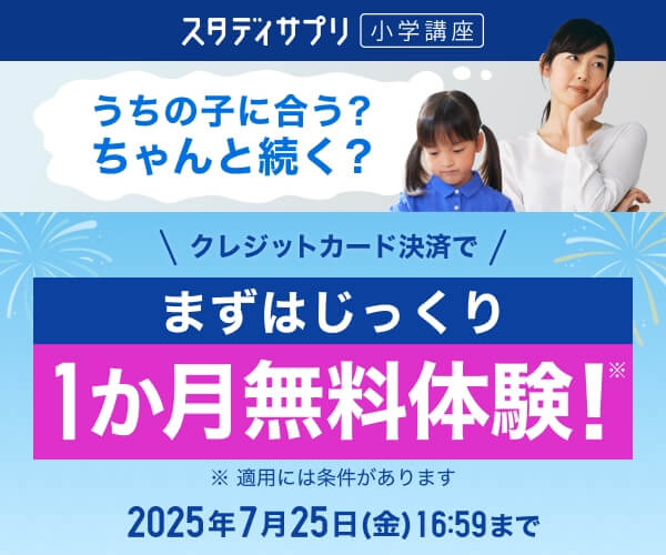 スタサプ小学生キャンペーン