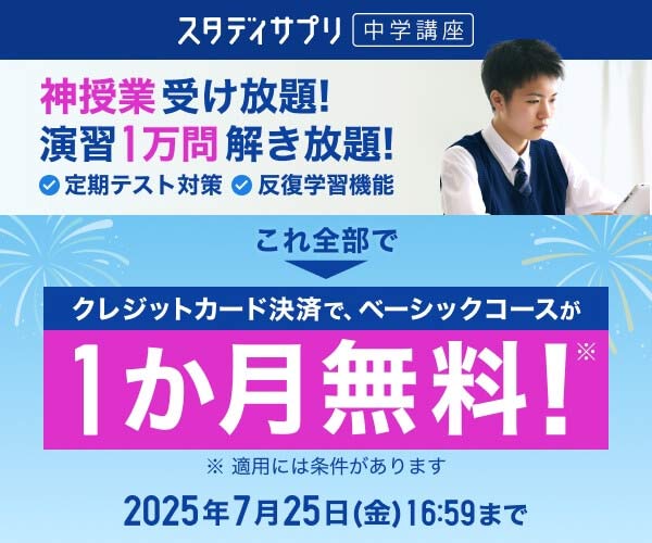 スタサプ中学生キャンペーン