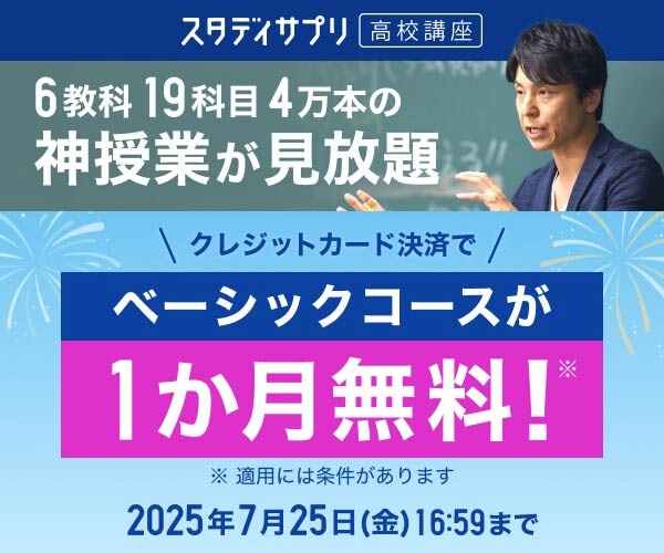 スタサプ高校生キャンペーン