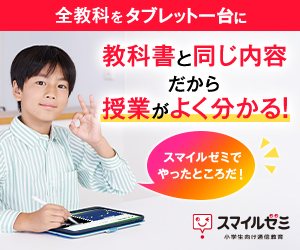 スマイルゼミ小学生用バナー画像